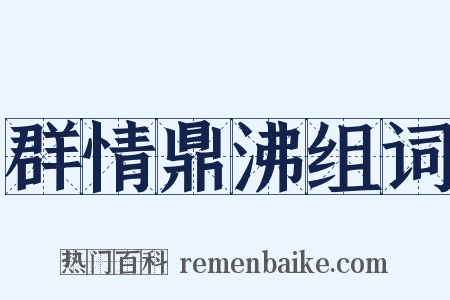 群情鼎沸组词是什么意思的图片